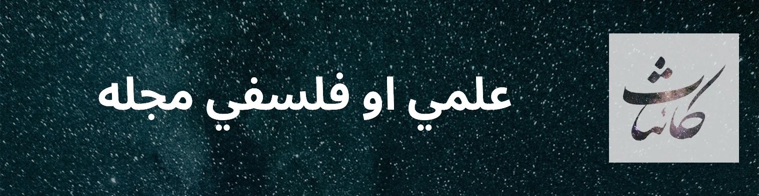 کائنات — علمي او فلسفي مجله